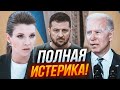 🔥Хакери ЗЛАМАЛИ тексти Скабєєвої! Пропагандистка ДВІ ГОДИНИ вмовляла Захід дати Україні більше зброї