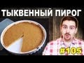 #105 ТЫКВЕННЫЙ ПИРОГ