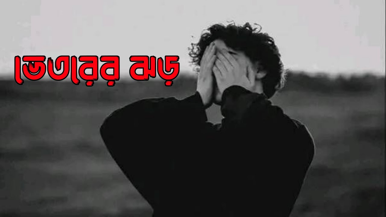 ভেতরের ঝড় | Inner Storm | Emotional Bangla Rap Song 2026 | Sad & Motivational Rap