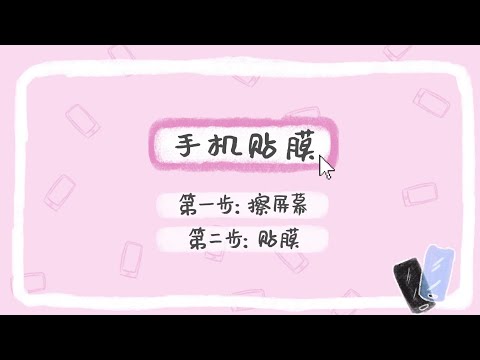 【张艺凡 Zhang YiFanଓ】Vlog｜手机贴膜教程📱要找我贴膜的这边排队登记下