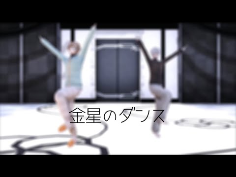 【にじさんじMMD】金星のダンス【叶】【】葛葉【】