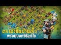 Clash of clans คุยดราม่าเรื่องรัชทาวฮอลล์+วิธีแก้ไขการขึ้นบ้านเร็วเกินไป