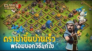 Clash of clans คุยดราม่าเรื่องรัชทาวฮอลล์+วิธีแก้ไขการขึ้นบ้านเร็วเกินไป