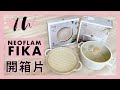 It&#39;s TW - 開箱片 Neoflam Fika 廚具（自購）第一回 1st Unboxing Vlog Neoflam Fika Cookware