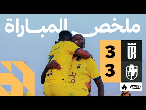 ملخص المباراة العروبة 3 3 الدرعية الجولة السادسة من دوري يلو