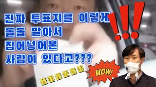 [특종] 투표지 말아서 넣은 사람을 드디어 찾았습니다 / 돌돌돌 말아 넣었더니 투표장 반응 (Feat. 뒤집어 짐)