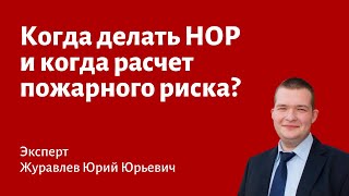 Когда делать НОР, а когда расчет пожарного риска