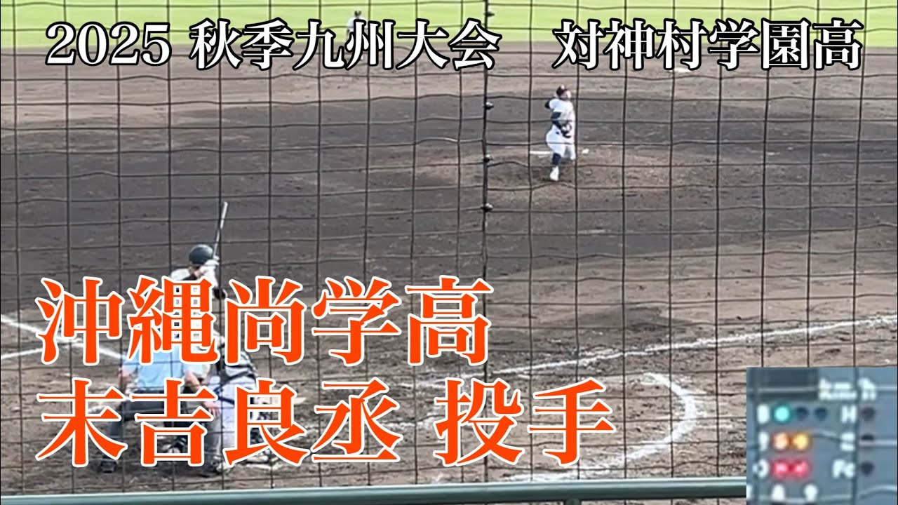沖縄尚学・末吉良丞 投手（対 神村学園高）　投球