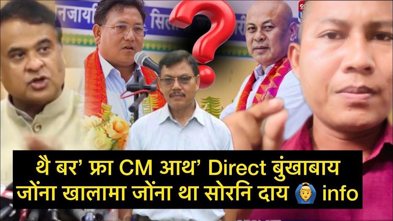 थै बर’ फ्रा CM आथ’ Direct बुंखाबाय जोंना खालामा जोंना था सोरनि दाय 🙆‍♂️ info