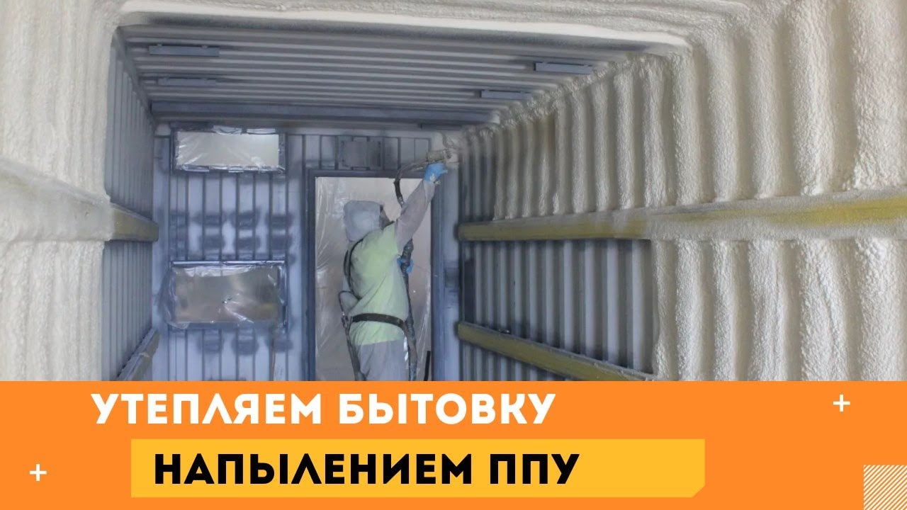 Утепление бытовки пеной ппу - YouTube