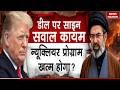 US-Iran Peace Deal: ईरान-अमेरिका में डील साइन, लेकिन MoU में Enrich Urnaium पर फंसा पेंच! Nuclear