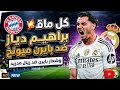 كل ما قدمه براهيم ديازاليوم ضد بايرن ميونخ