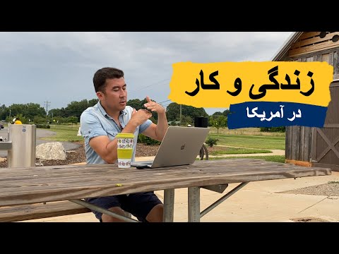 تصویری: چگونه یک دوست از ایالات متحده پیدا کنیم