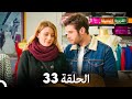 الجميلة القرية الحلقة 33 دبلجة عربية 