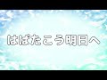 【合唱曲】はばたこう明日へ  / 歌詞付き【86/200】