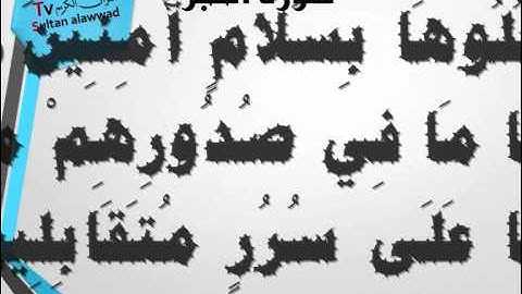 سورة الحجر من 26 الى 50 القارئ خالد الجليل I قناة سلطان العواد