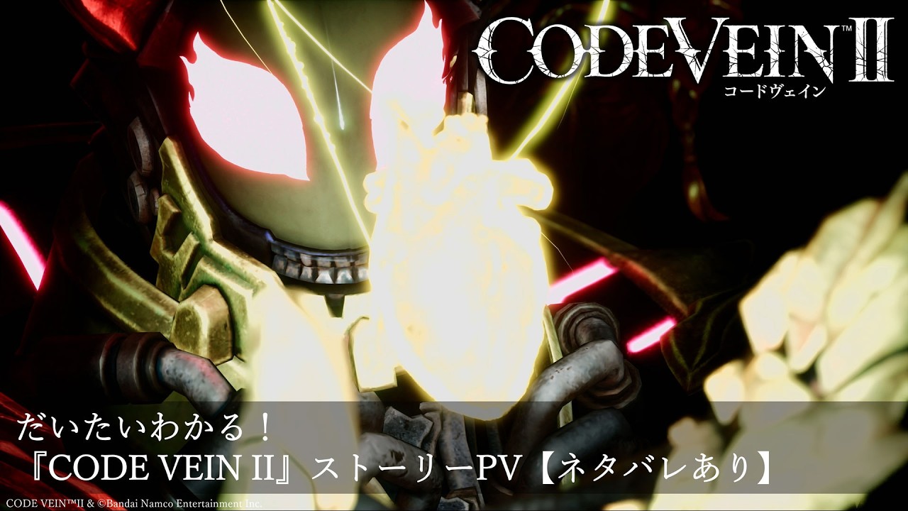 CODE VEIN Ⅱ｜バンダイナムコエンターテインメント公式サイト