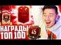 МОИ НАГРАДЫ за ТОП 100 в ВИКЕНД ЛИГЕ + 2 ИКОНЫ | ФИФА 20