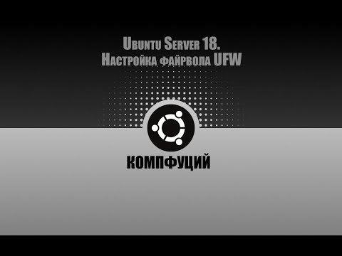 Ubuntu Server 18.04.1. Настройка файрвола UFW