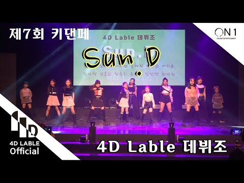 [4D <strong>Lable</strong>]  제 7회 키즈인댄스 페스티벌 - 데뷔조 / 2020. 7th. Kids <strong>in</strong> dance Festival