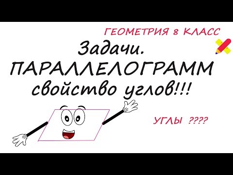 ПАРАЛЛЕЛОГРАММ. Задачи. Противолежащие углы равны.