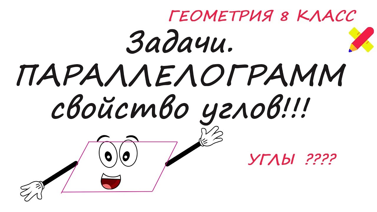 ПАРАЛЛЕЛОГРАММ. Задачи. Противолежащие углы равны. - YouTube