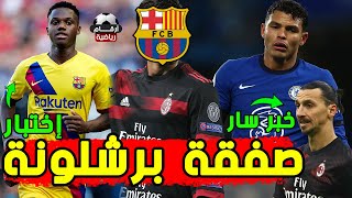 عاجل صفقة جديدة لبرشلونة | اختبار يحسم مصير فاتي من الجراحة | تفاصيل إصابة لاعب الريال المعار