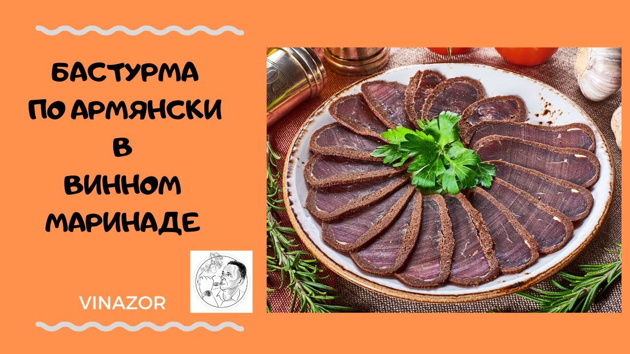 Бастурма по армянски в винном маринаде. Как приготовить