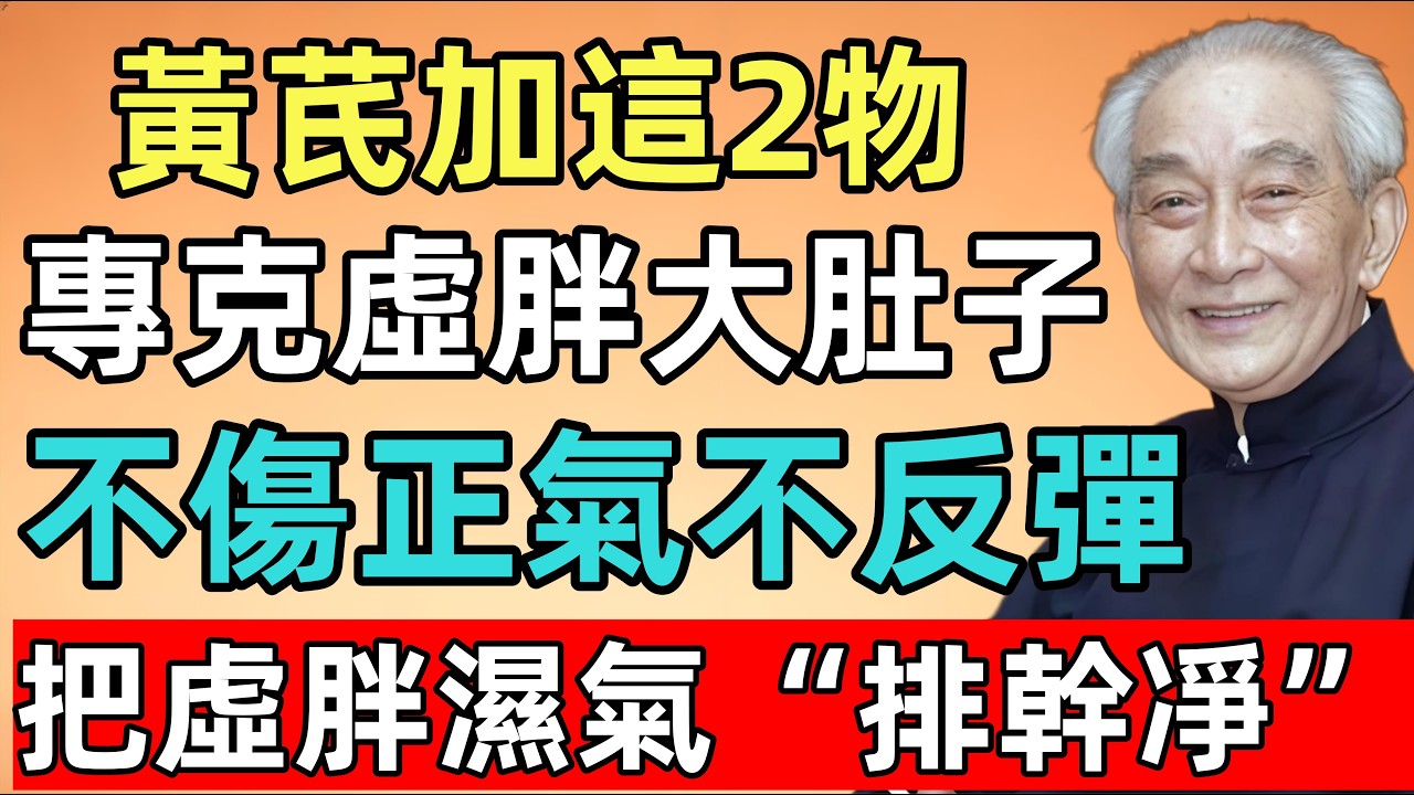 南怀瑾：黃芪加這2物，專克虛胖大肚子！不傷正氣不反彈，專治壹動就出汗，把虛胖濕氣“排幹凈”！