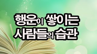 행운이 찾아올 때는 그 흐름에 올라타라 / 운이 복리처럼 쌓이는 사람들의 습관