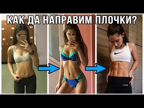 КАК ДА НАПРАВИМ ПЛОЧКИ/ПЛОСЪК КОРЕМ В 3 СТЪПКИ