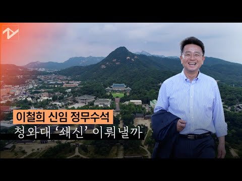 청와대 ‘쇄신’…<strong>이철희</strong> 카드 통할까?