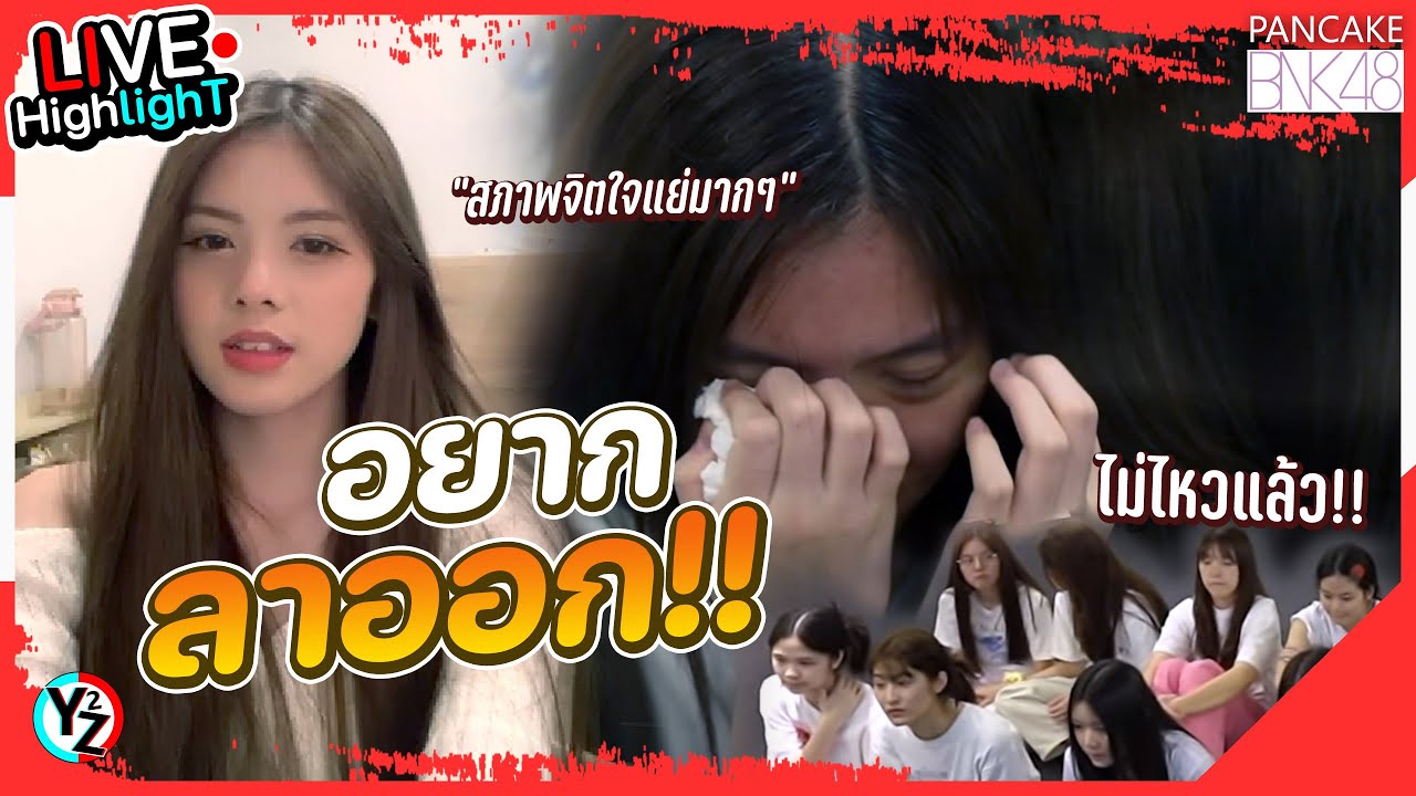 แพนเค้กเล่าถึงสาเหตุที่โดนลดตำแหน่งในเพลง First Rabbit จนอยากลาออก - Pancake BNK48 Live