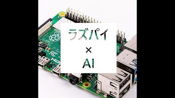 【Raspberry pi】リアルタイムで機械学習による推測をやってみた