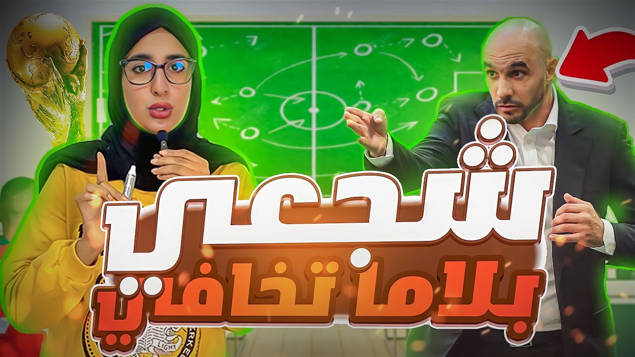 اجي تعلمي تشاجعي كورة 😂