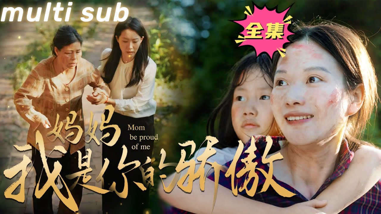 母爱无言：从山村归来的财富女总裁