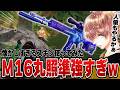 M16を再び。強すぎてアホ馬が鳴り響く w w w w 【#荒野行動 】