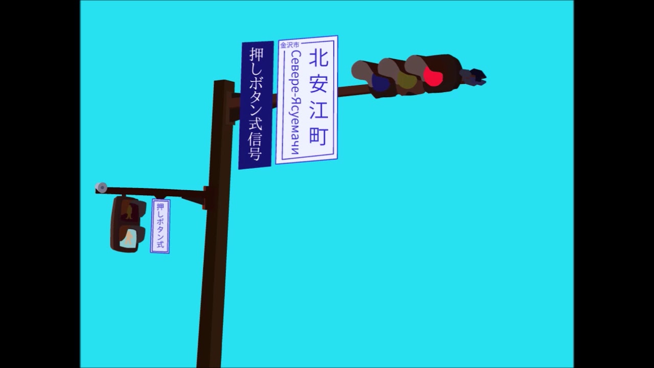 日本信号アルミ一体型を閃光式押しボタン信号でイラスト化 Youtube