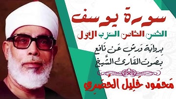 الثمن الثامن (8) - الحزب الأول - سورة يوسف - رواية ورش - القارئ : محمود خليل الحصري