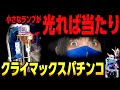 【新台ガンダムSEEDクライマックス】ペカりまくりの12時間 第2戦目
