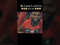 أغنية المغرب حنا برازيل أفريقيا