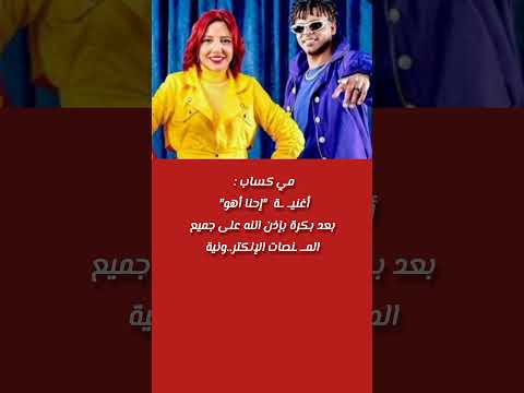 مي كساب تعلن أول تعا ون غنا ئي مع زو جها أوكا إحنا أهو ترند معلومات