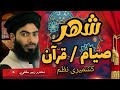 Shehre Siyaam, Shehre Quraan, Nazm in Melodious Voice of Br. Zubair Salfi, Welcome Ramadan Poem