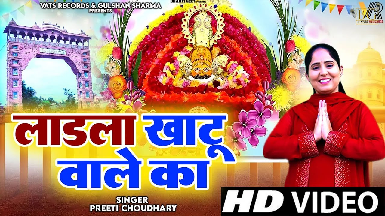      Ladla Khatu Wale Ka  Preeti Choudhary  Latest Khatu Shyam Bhajan 2024