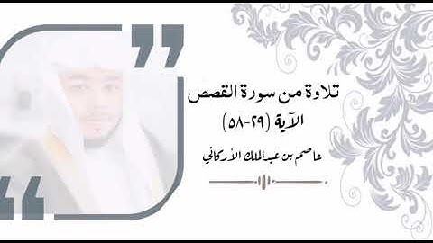 تلاوة من سورة القصص - عاصم عبدالملك الأركاني.