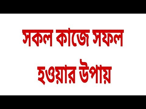 সকল কাজে সফলতা লাভের উপায় || ১০০ পরিক্ষীত || পর্ব ১|| Koka Pandit