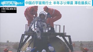 中国の宇宙飛行士3人　建設中の宇宙ステーションから半年ぶりに帰還(2022年4月16日)