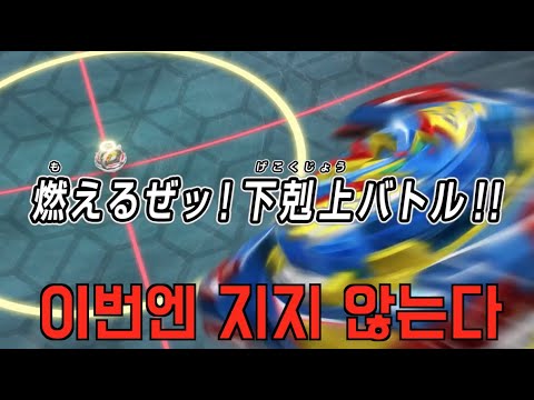 베이블레이드 버스트 DB 36화 예상ㅣ위기의 강산..!! 하극상 배틀의 의미는??ㅣBeyblade Burst DB