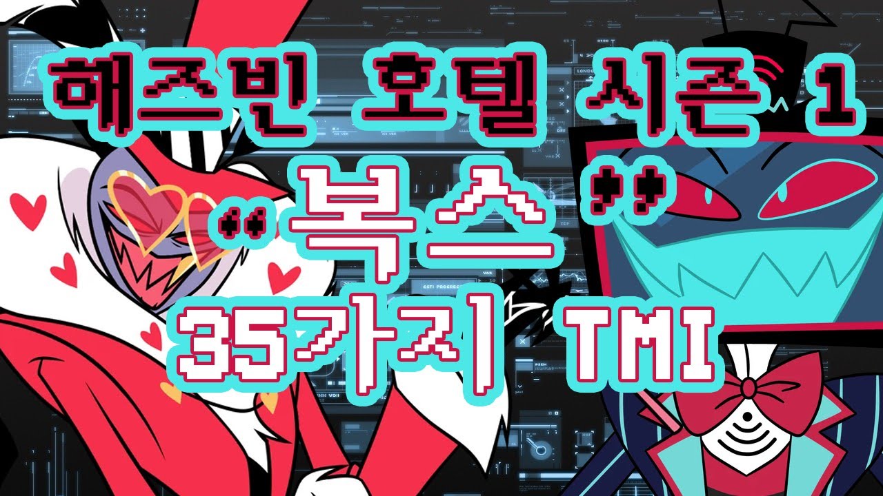 해즈빈 호텔 35가지 복스 TMI