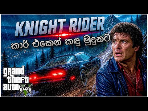 👉Knight Rider Car Climbs Mountain 😱 |කිට් කඳු අදියිද??| GTA V Sinhala Challenge | GTA V Sinhala